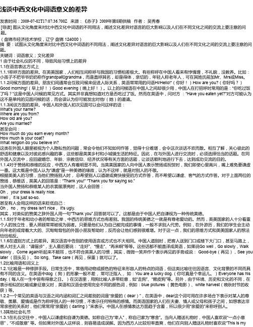 浅谈中西文化中词语意义的差异
