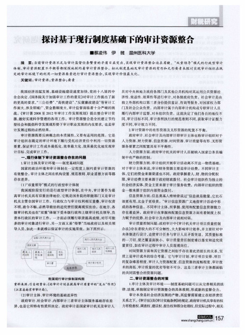 探讨基于现行制度基础下的审计资源整合