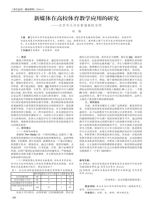 新媒体在高校体育教学应用的研究——北京市大兴区普通高校为例