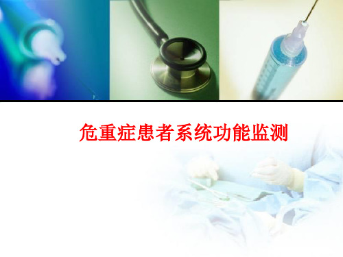 危重症患者系统功能监测PPT课件