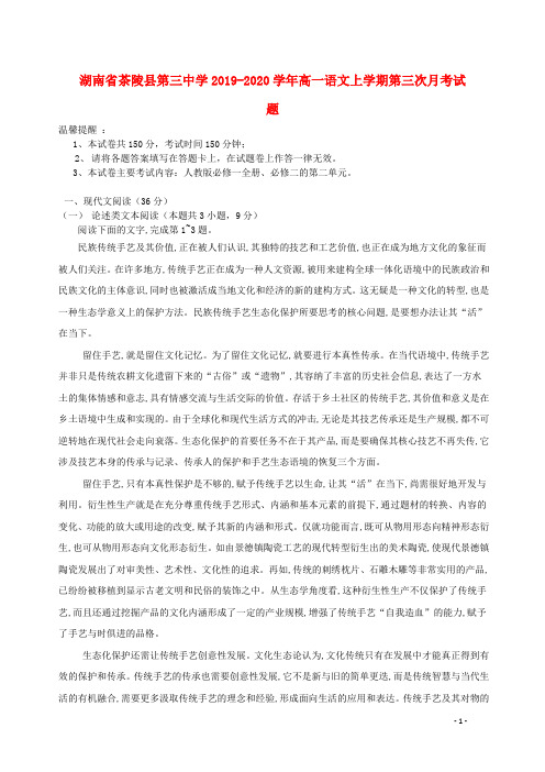湖南省茶陵县第三中学2019_2020学年高一语文上学期第三次月考试题