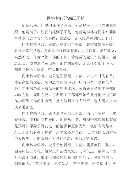 做李林森式组工干部