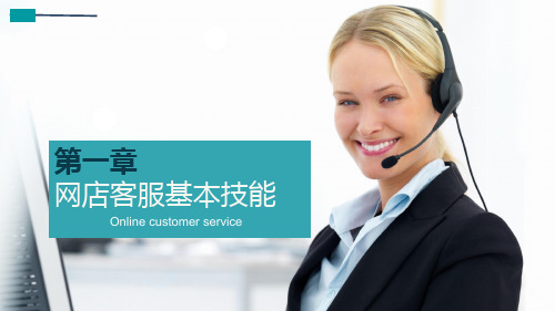 网络客户关系管理基础1第一章 网店客服概括