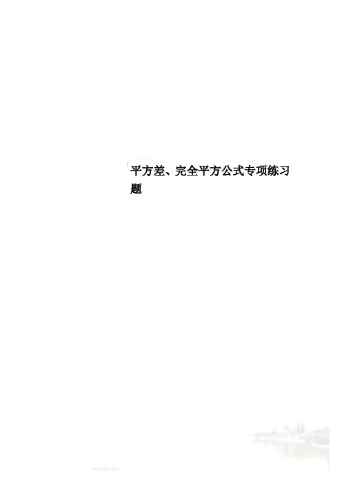 平方差、完全平方公式专项练习题