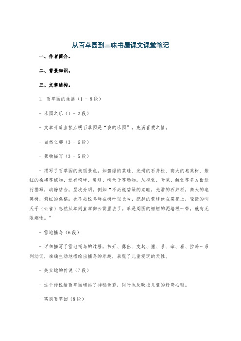 从百草园到三味书屋课文课堂笔记