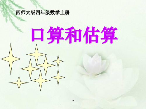 口算和估算-PPT课件  (2)