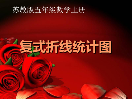 上《复式折线统计图》PPT课件 公开课获奖课件