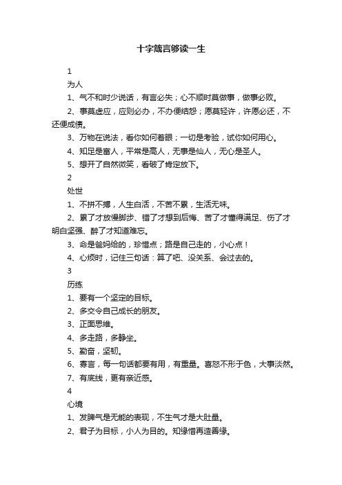 十字箴言够读一生