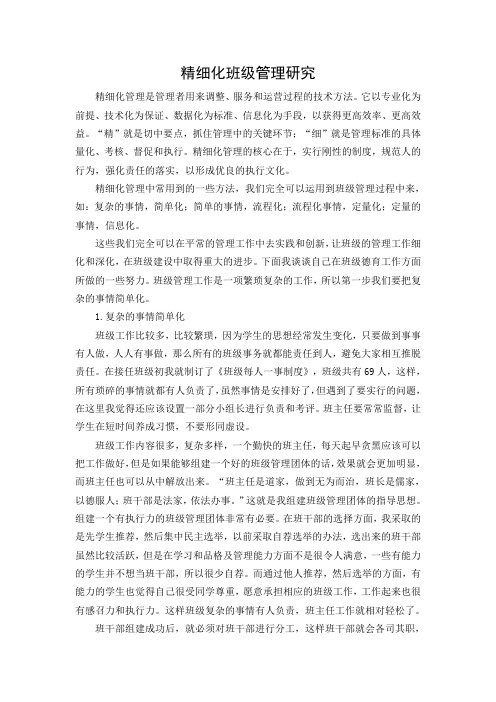 精细化班级管理研究