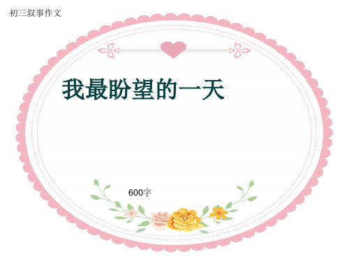 初三叙事作文《我最盼望的一天》600字(共10页PPT)