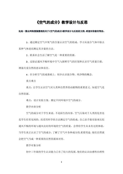 《空气的成分》教学设计与反思