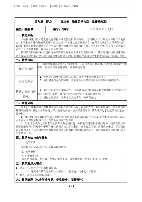 0903八年级物理-《物体的浮与沉》优质课教案-沪科版2017