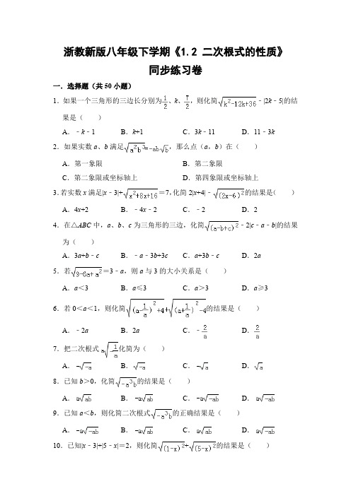 浙教版初中数学八年级下册《1.2 二次根式的性质》同步练习卷