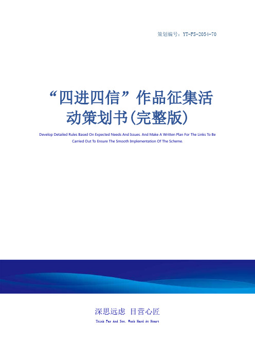 “四进四信”作品征集活动策划书(完整版)