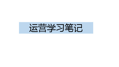 运营学核心知识点及技巧
