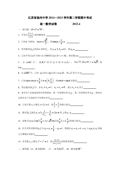 江苏省扬州中学14—15学年下学期高一期中考试数学(附答案)
