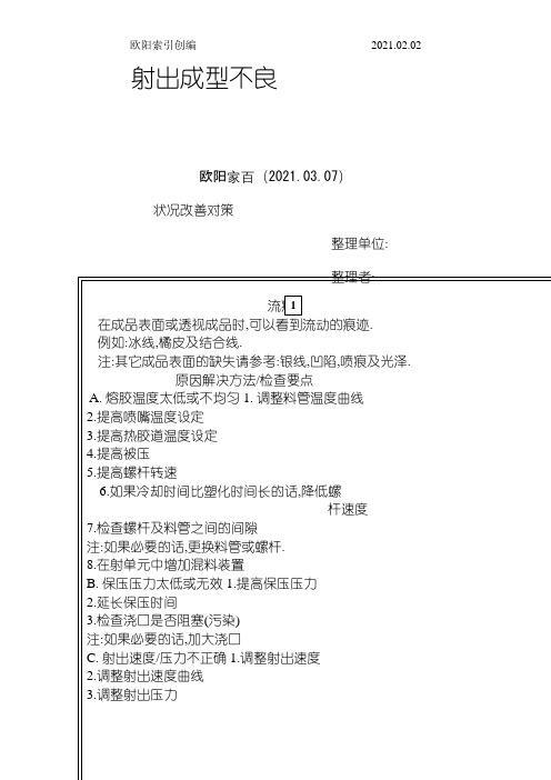 模具常见异常及处理方法之欧阳索引创编