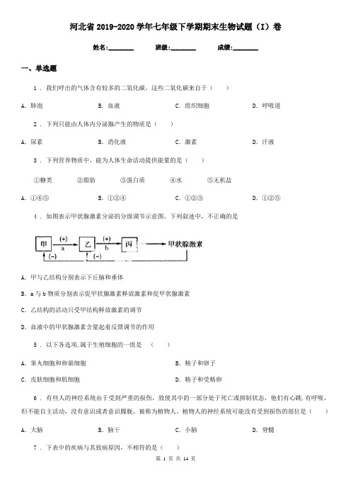 河北省2019-2020学年七年级下学期期末生物试题(I)卷