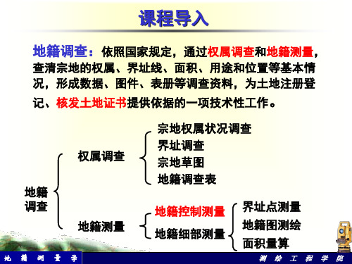 第五讲 地籍控制测量