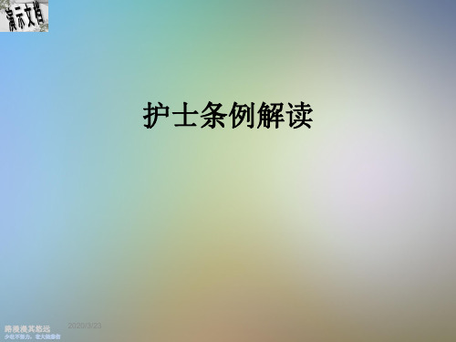 护士条例解读