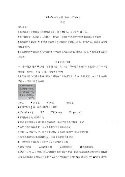 浙江2020届高三百校联考试题  物理含答案