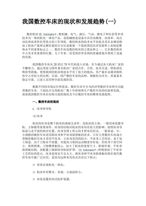 我国数控车床的现状和发展趋势(一)