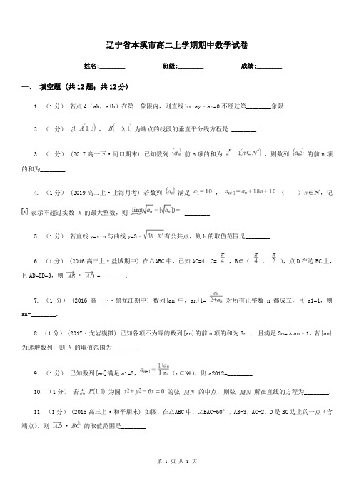 辽宁省本溪市高二上学期期中数学试卷