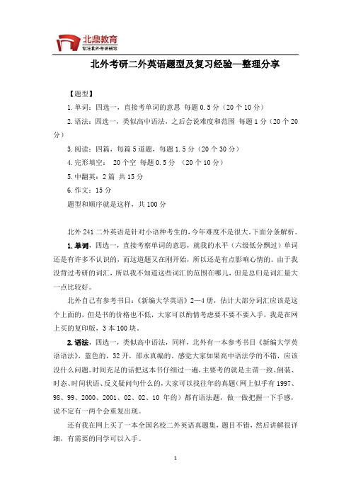 北外考研二外英语题型及复习经验—整理分享