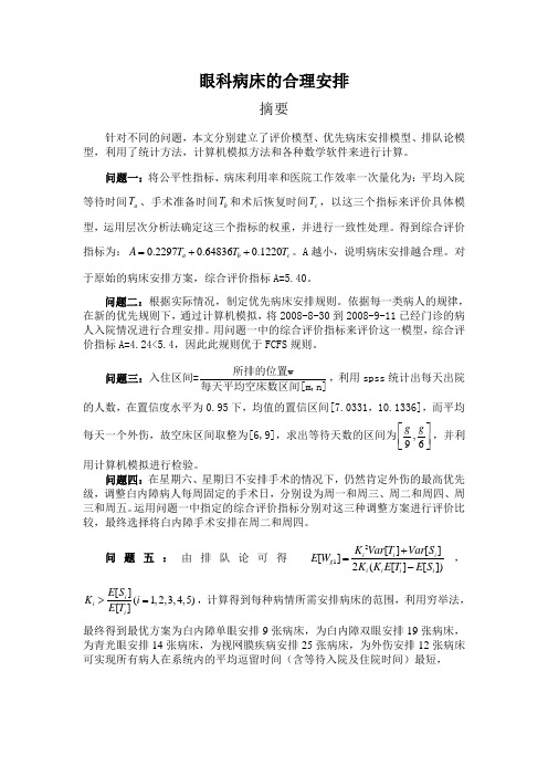 (完整版)眼科医院病床安排 (含程序代码)