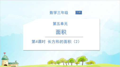 三年级下册数学课件长方形的面积北师大版1
