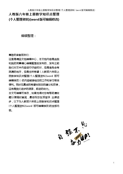 人教版六年级上册数学知识点整理(个人整理资料)(K12教育文档)
