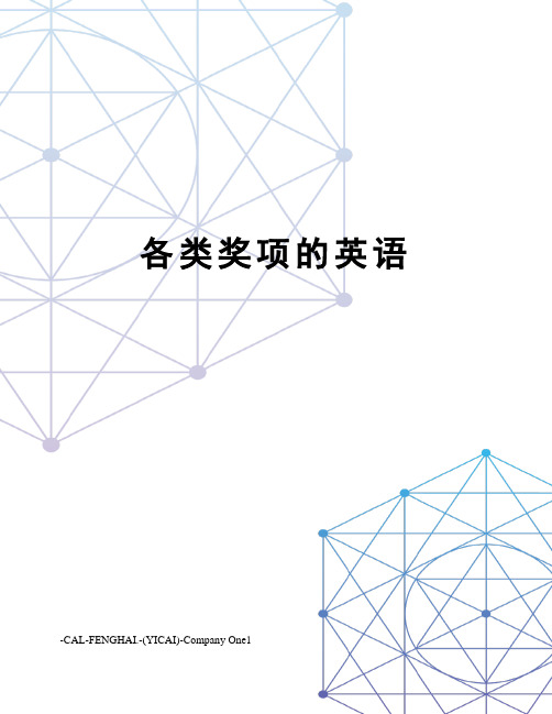 各类奖项的英语
