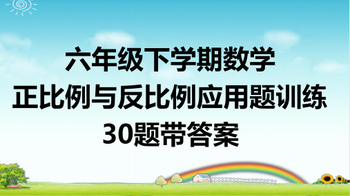 六下数学 正比例与反比例 应用题训练30题 带答案