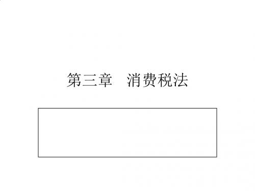 消费税法培训课程PPT(77张)