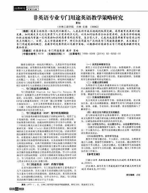 非英语专业专门用途英语教学策略研究