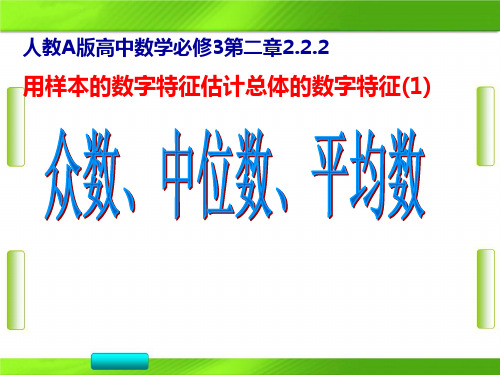 人教版高中数学-2 用样本的数字特征估计总体的数字特征-(共20张PPT)教育课件
