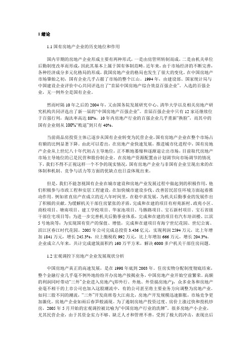 房地产国企发展