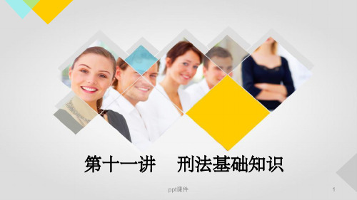 《刑法基础知识》PPT课件