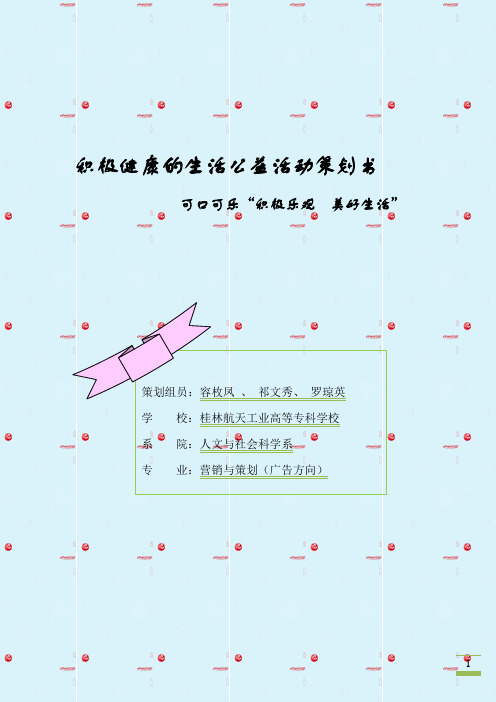 可口可乐公益活动策划书