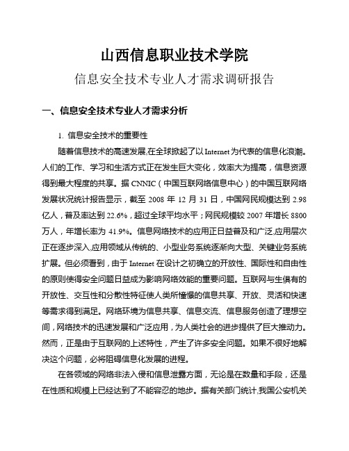 【精品word文档】XXX职业技术学院信息安全技术专业人才需求调研报告