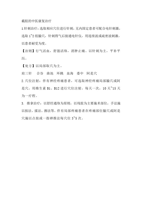 截肢的中医康复治疗