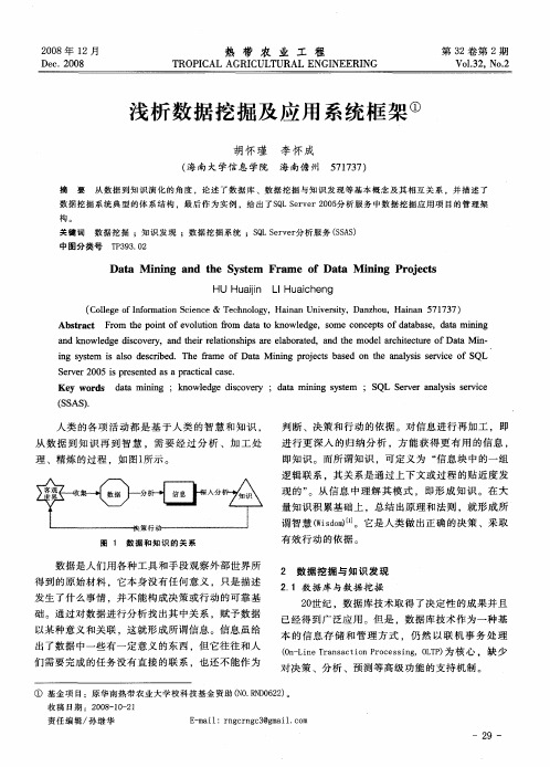 浅析数据挖掘及应用系统框架