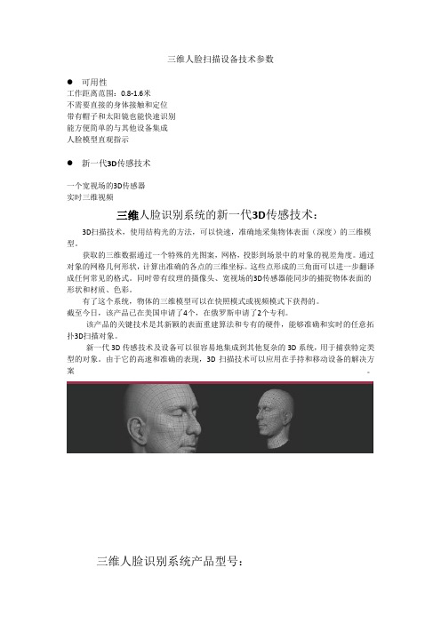 三维人脸识别技术参数