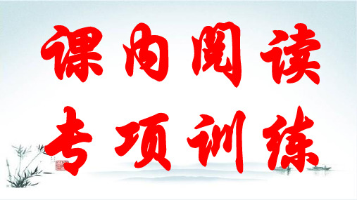 部编版六年级语文上册课内阅读专项训练PPT