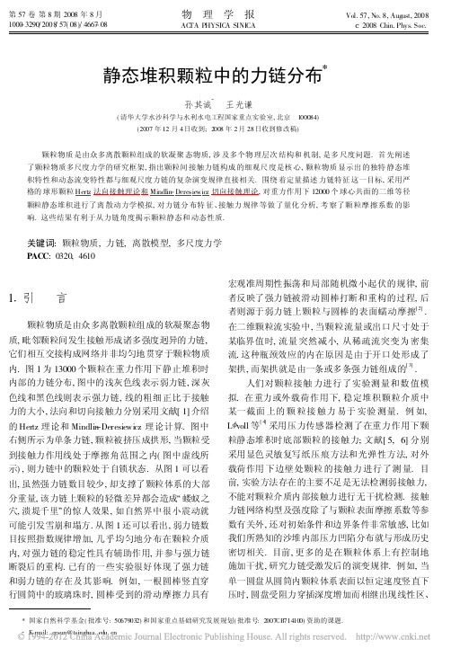 静态堆积颗粒中的力链分布