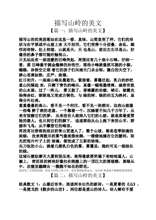 描写山岭的美文