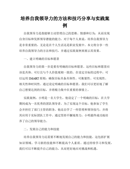 培养自我领导力的方法和技巧分享与实践案例