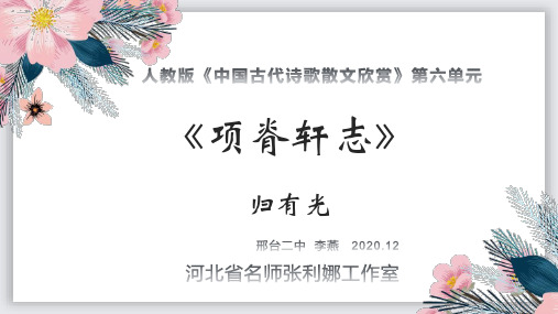 人教版选修《中国古代诗歌散文欣赏》第六单元《项脊轩志》课件35张PPT