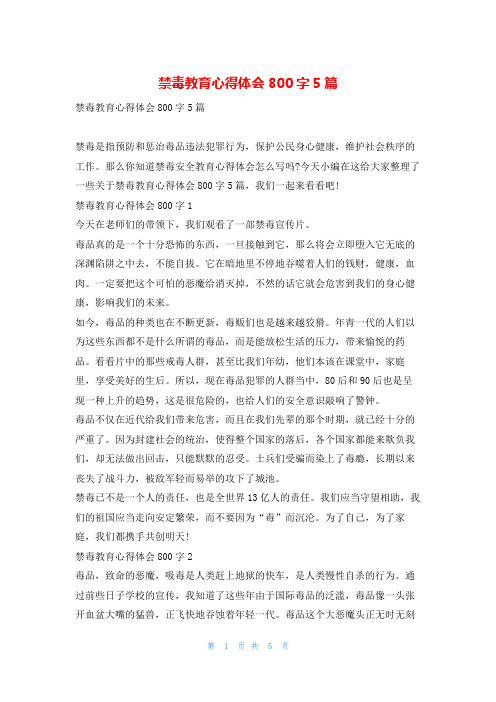 禁毒教育心得体会800字5篇推文网