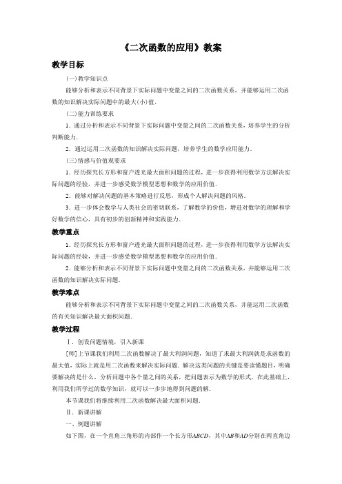 鲁教版九年级数学上册《二次函数的应用1》教案